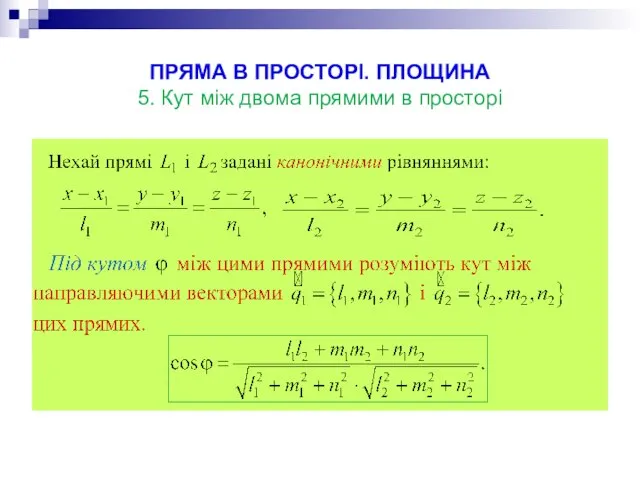 ПРЯМА В ПРОСТОРІ. ПЛОЩИНА 5. Кут між двома прямими в просторі