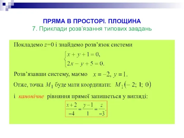 ПРЯМА В ПРОСТОРІ. ПЛОЩИНА 7. Приклади розв’язання типових завдань Покладемо z=0 і