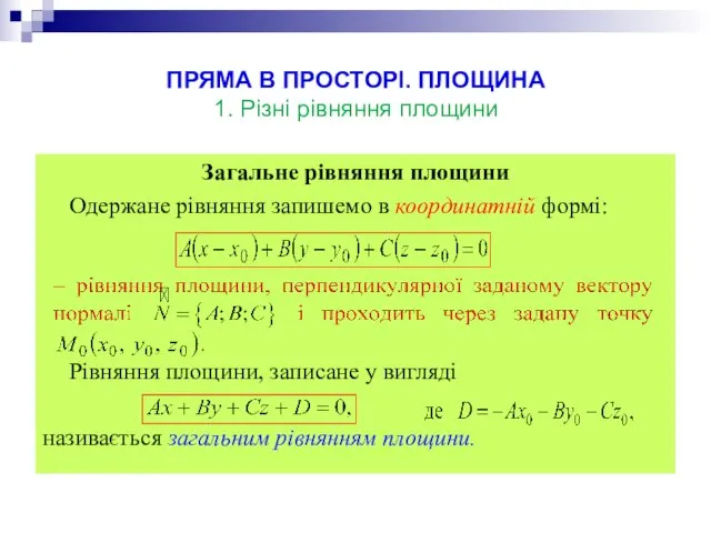 ПРЯМА В ПРОСТОРІ. ПЛОЩИНА 1. Різні рівняння площини Загальне рівняння площини Одержане