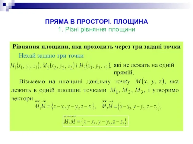 ПРЯМА В ПРОСТОРІ. ПЛОЩИНА 1. Різні рівняння площини Рівняння площини, яка проходить