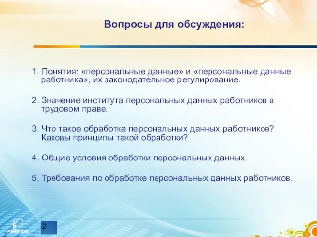 Вопросы для обсуждения: 1. Понятия: «персональные данные» и «персональные данные работника», их