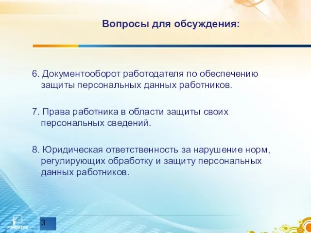 Вопросы для обсуждения: 6. Документооборот работодателя по обеспечению защиты персональных данных работников.