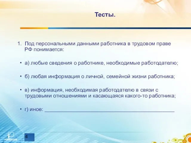 Тесты. Под персональными данными работника в трудовом праве РФ понимается: а) любые