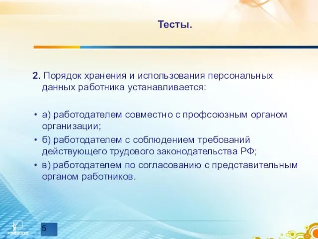 Тесты. 2. Порядок хранения и использования персональных данных работника устанавливается: а) работодателем