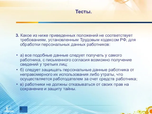 Тесты. 3. Какое из ниже приведенных положений не соответствует требованиям, установленным Трудовым