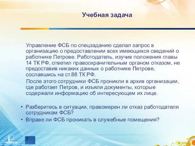 Учебная задача Управление ФСБ по спецзаданию сделал запрос в организацию о предоставлении