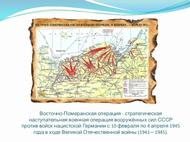 Восточно-Померанская операция - стратегическая наступательная военная операция вооружённых сил СССР против войск