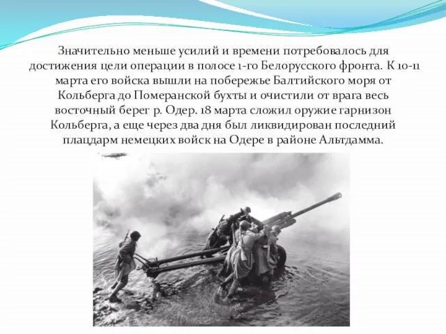 Значительно меньше усилий и времени потребовалось для достижения цели операции в полосе