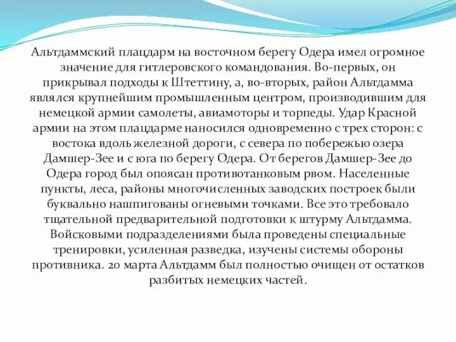 Альтдаммский плацдарм на восточном берегу Одера имел огромное значение для гитлеровского командования.