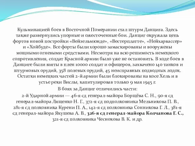 Кульминацией боев в Восточной Померании стал штурм Данцига. Здесь также развернулись упорные