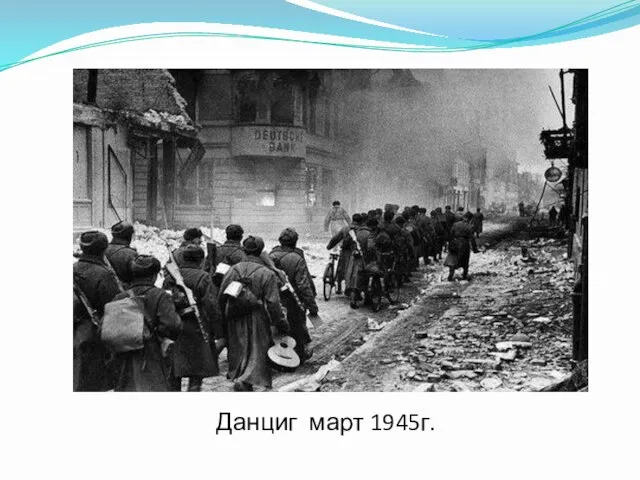 Данциг март 1945г.