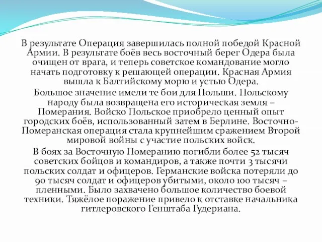 В результате Операция завершилась полной победой Красной Армии. В результате боёв весь