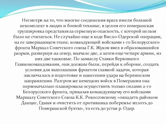 Несмотря на то, что многие соединения врага имели большой некомплект в людях