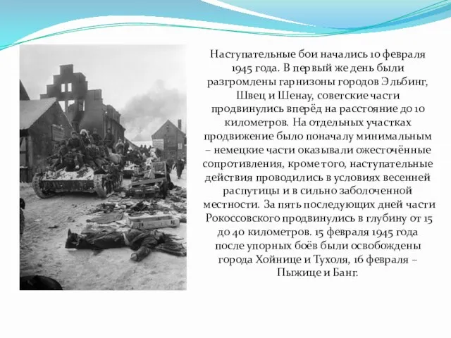 Наступательные бои начались 10 февраля 1945 года. В первый же день были