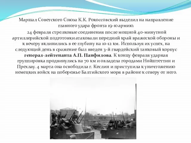 Маршал Советского Союза К.К. Рокоссовский выделил на направление главного удара фронта 19-ю