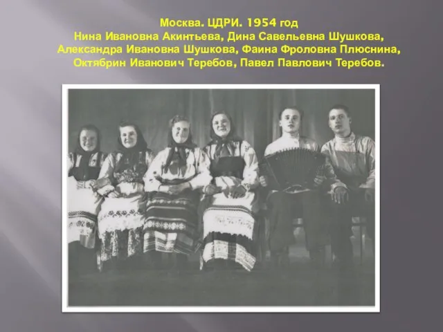 Москва. ЦДРИ. 1954 год Нина Ивановна Акинтьева, Дина Савельевна Шушкова, Александра Ивановна