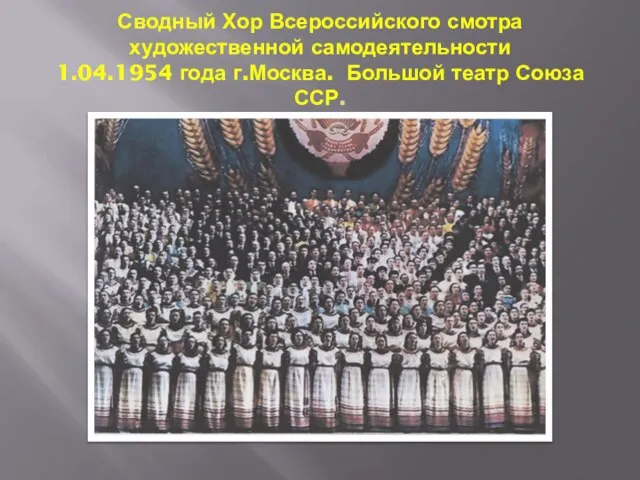 Сводный Хор Всероссийского смотра художественной самодеятельности 1.04.1954 года г.Москва. Большой театр Союза ССР.