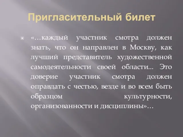 Пригласительный билет «…каждый участник смотра должен знать, что он направлен в Москву,