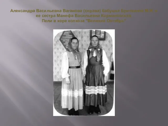 Александра Васильевна Ваганова (справа) бабушка Бритвиной М.И. и ее сестра Манефа Васильевна