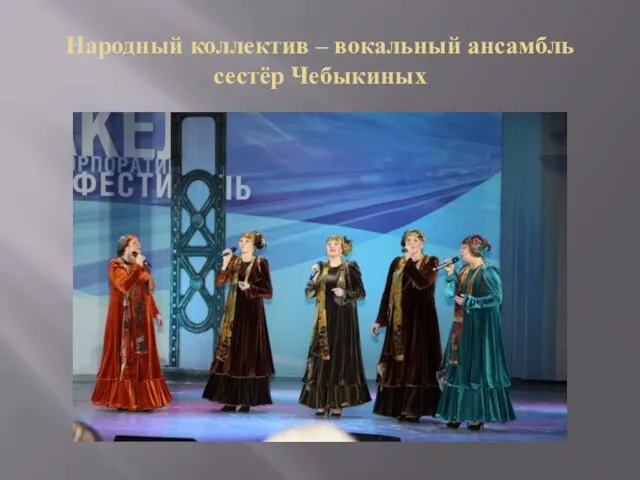Народный коллектив – вокальный ансамбль сестёр Чебыкиных