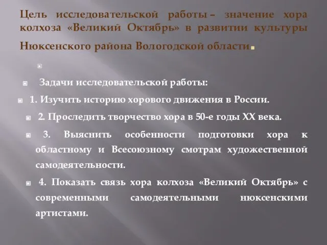 Цель исследовательской работы – значение хора колхоза «Великий Октябрь» в развитии культуры