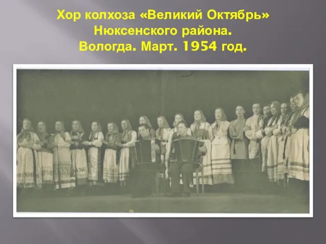 Хор колхоза «Великий Октябрь» Нюксенского района. Вологда. Март. 1954 год.