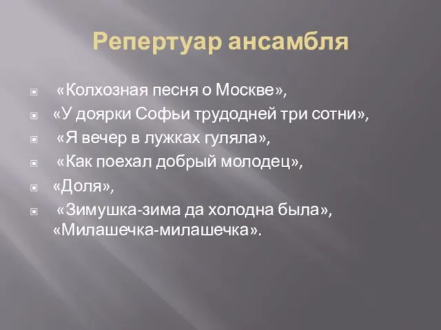 Репертуар ансамбля «Колхозная песня о Москве», «У доярки Софьи трудодней три сотни»,