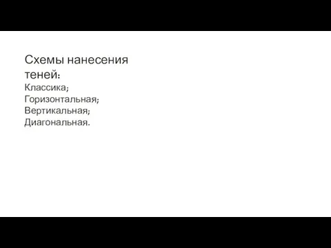 Схемы нанесения теней: Классика; Горизонтальная; Вертикальная; Диагональная.