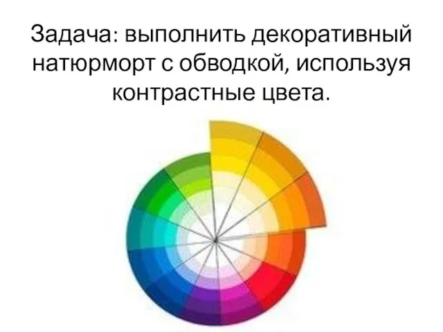 Задача: выполнить декоративный натюрморт с обводкой, используя контрастные цвета.