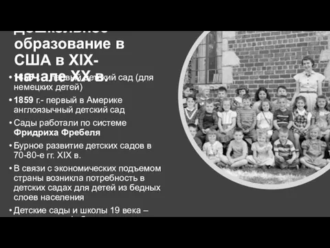 Дошкольное образование в США в XIX- начале XX в. 1856 г. –