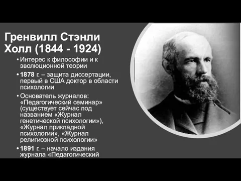 Гренвилл Стэнли Холл (1844 - 1924) Интерес к философии и к эволюционной