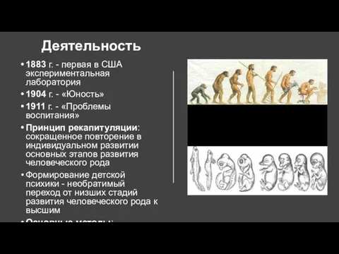 Деятельность 1883 г. - первая в США экспериментальная лаборатория 1904 г. -