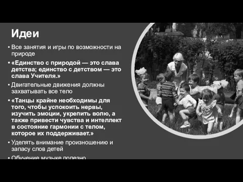 Идеи Все занятия и игры по возможности на природе «Единство с природой