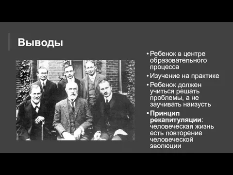 Выводы Ребенок в центре образовательного процесса Изучение на практике Ребенок должен учиться