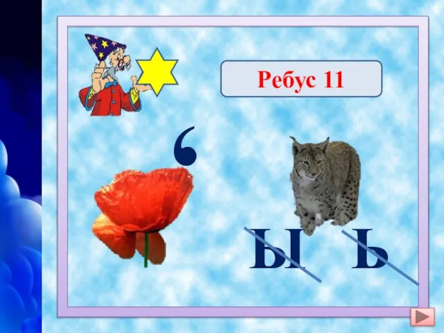 , Ы Ь Марс Ребус 11