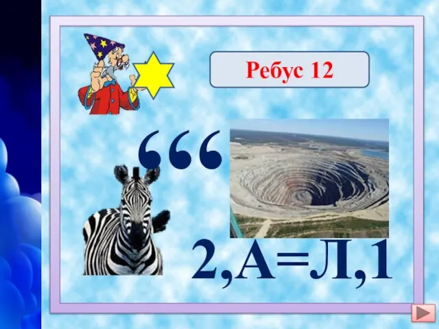 ,,, 2,А=Л,1 Земля Ребус 12