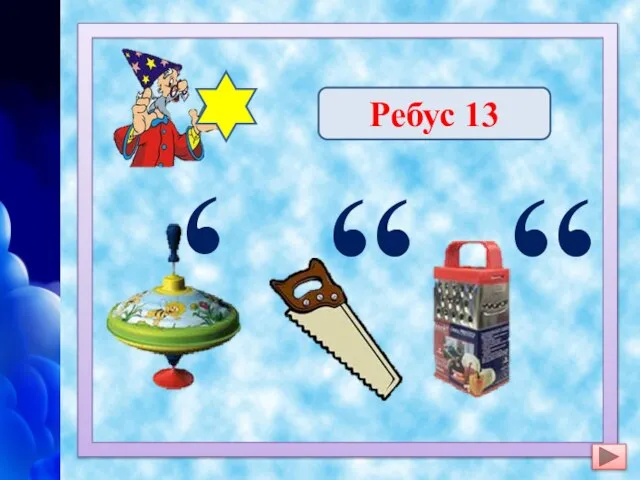 , ,, ,, Юпитер Ребус 13