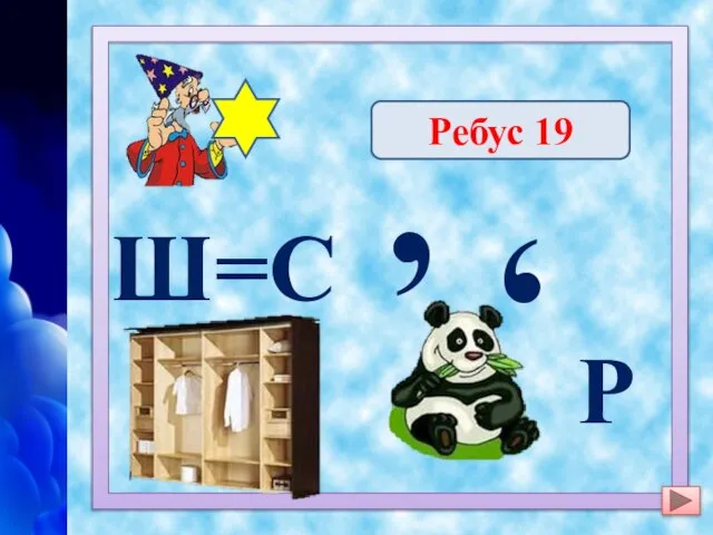 , , скафандр Ребус 19 Ш=С Р