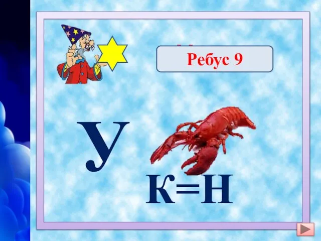 У К=Н Уран Ребус 9