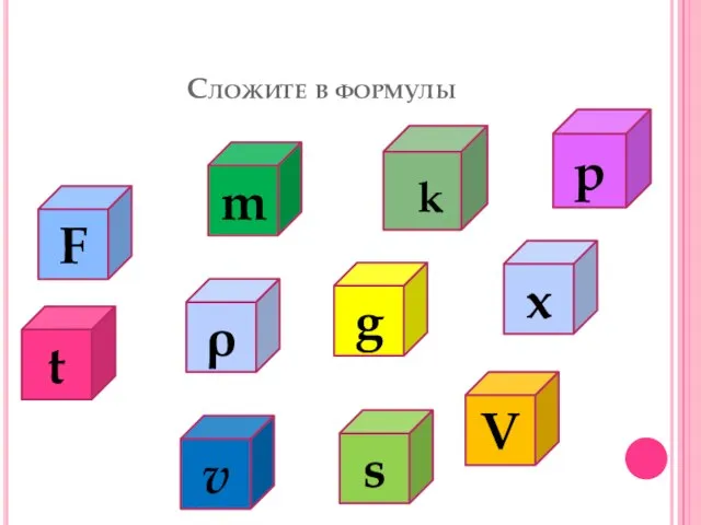 Сложите в формулы k p F m t V g v s x ρ