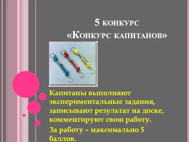 5 конкурс «Конкурс капитанов» Капитаны выполняют экспериментальные задания, записывают результат на доске,