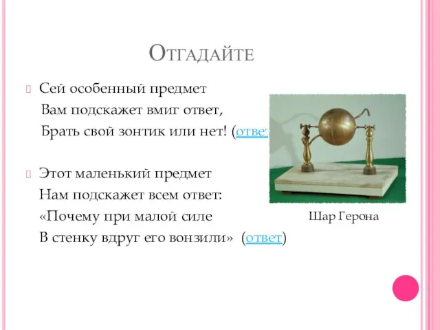 Отгадайте Сей особенный предмет Вам подскажет вмиг ответ, Брать свой зонтик или