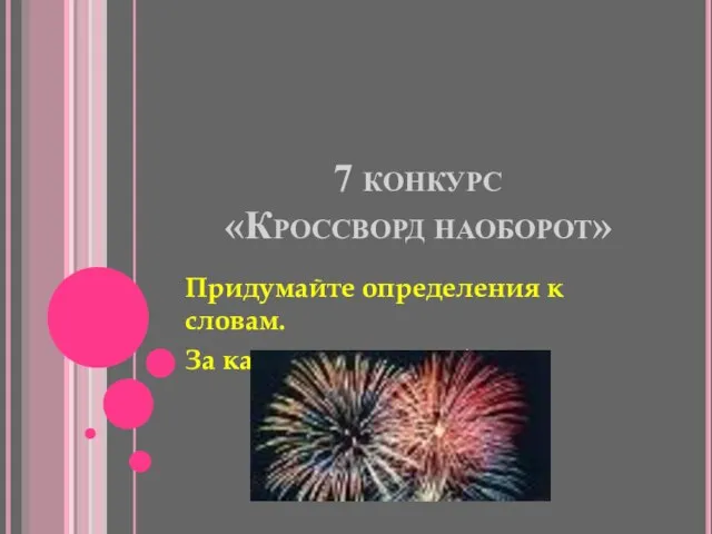 7 конкурс «Кроссворд наоборот» Придумайте определения к словам. За каждое слово – 2 балла.