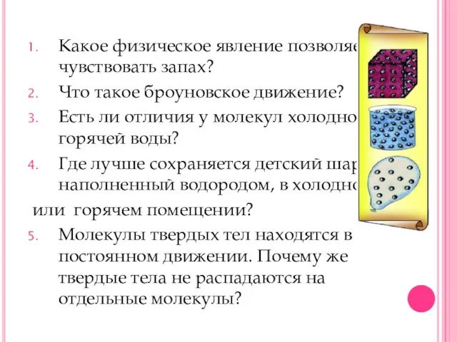 Какое физическое явление позволяет чувствовать запах? Что такое броуновское движение? Есть ли