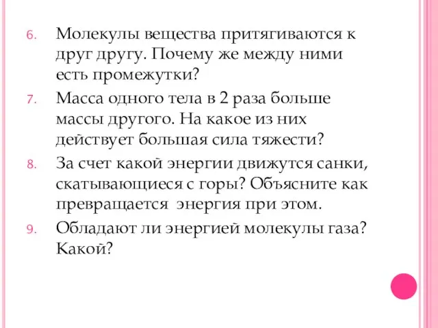 Молекулы вещества притягиваются к друг другу. Почему же между ними есть промежутки?