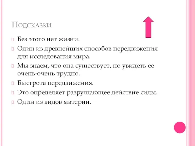 Подсказки Без этого нет жизни. Один из древнейших способов передвижения для исследования