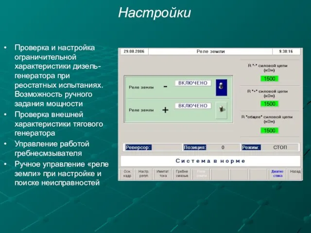 Настройки Проверка и настройка ограничительной характеристики дизель-генератора при реостатных испытаниях. Возможность ручного