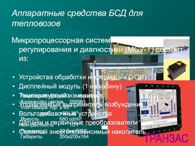 Аппаратные средства БСД для тепловозов Микропроцессорная система управления, регулирования и диагностики (МСУ-Т)