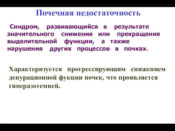 Почечная недостаточность Синдром, развивающийся в результате значительного снижения или прекращения выделительной функции,