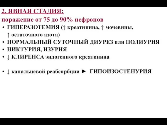 2. ЯВНАЯ СТАДИЯ: поражение от 75 до 90% нефронов ГИПЕРАЗОТЕМИЯ (↑ креатинина,